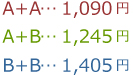 A+A・・・1,050円 A+B・・・1,250円 B+B・・・1,365円